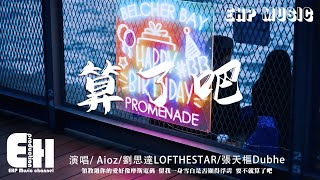 Aioz  劉思達LOFTHESTAR  張天樞Dubhe  算了吧『霜停在我的眼眸快結成了痂，對著雪人念準備好的情話。』【動態歌詞VietsubPinyin Lyrics】 [upl. by Sordnaxela]