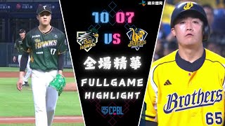 CPBL 中華職棒35年 例行賽 1007 台鋼雄鷹 VS 中信兄弟 全場賽事精華｜tsghawks VS ctbcbrothers Full Game Highlights [upl. by Oigimer]