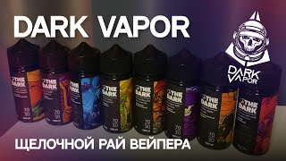 In the Dark  Обзор жидкости от компании Dark Vapor [upl. by Lirbij37]