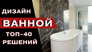 Идеальная Ванная Комната 2024 [upl. by Atnod]