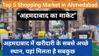 Top 5 Wholesale Shopping market in Ahmedabad  Ahmedabad wholesale market [upl. by Mogerly230]