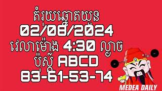 តំរិយឆ្នោតយួនថ្ងៃនេះទី 02082024ម៉ោង 430 រសៀលMedea Daily [upl. by Arrakat]