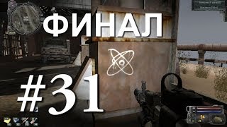 STALKER  Sigerous Mod 17  31  Девять тайников Монолита ФИНАЛ [upl. by Giustina]