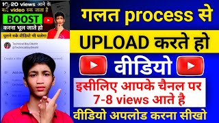 7  8 Views आता है 😭 गलत तरीके से डालते हो वीडियो  Youtube video upload karne ka sahi tarika [upl. by Haskell944]