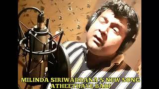 අතීතයේ බැඳී ආදර මතකය MILINDA SIRIWARDANAS NEW SONG ATHEETHAYE BADI [upl. by Yortal]