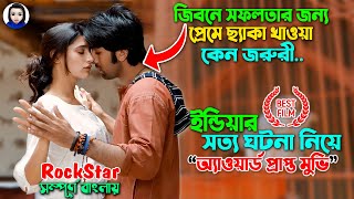 প্রেমে ছ্যাকা খাওয়ার গুরুত্ব  ইন্ডিয়ার সত্য ঘটনা নিয়ে মুভি  Rockstar Full Movie Explain Bangla [upl. by Ross]