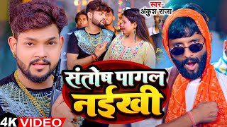 Funny Song  Ankush Raja  संतोष पागल  SantoshPagal  Anisha Pandey  Shivani Singh [upl. by Woehick]