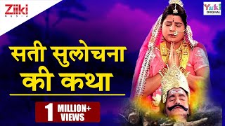 सती सुलोचना की कथा  Sati Sulochna Ki Katha  Rajasthani Devotional [upl. by Oina604]