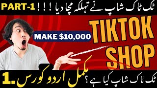 Introduction to Tiktok Shop  Urdu Vid 1 tiktok tiktokshop dropshipping walle producthunt sel [upl. by Amlus]