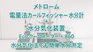 【電量法カールフィッシャー水分計】Eco クーロメーター  水分気化装置 860 を使用した水分測定 [upl. by Yenhpad]