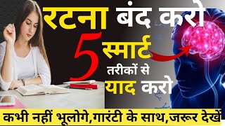 रटो मत ऐसे पढ़ो 100 कभी नहीं भूलोगे padha hua yaad kaise rakhe how to remember what you studied [upl. by Iseabal]