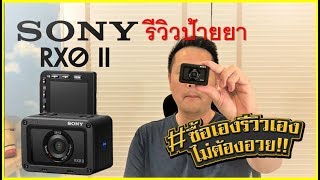 รีวิวป้ายยา SONY RX0 II กล้องคอมแพคขนาดเล็กที่สุดในโลก [upl. by Yhpos]