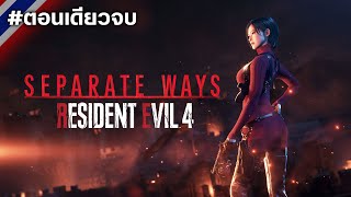 Resident Evil 4 Separate Ways ตอนเดียวจบ [upl. by Wini73]