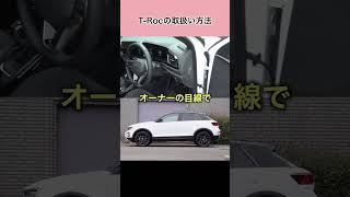 TRocの取扱方法 フォルクスワーゲン troc troc volkswagen [upl. by Taryne]