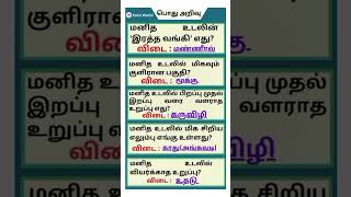 TNPSC Exam Quize  General knowledge Questions in tamil  sciencefacts rupees viral tnpsc reels [upl. by Jacquelynn]