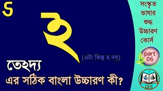 অবগ্রহ কী  সংস্কৃত ভাষায় অবগ্রহ এর ব্যবহার । সংস্কৃত বর্ণমালা । গায়ত্রী সনাতনী। What is Abagraha । [upl. by Laris]