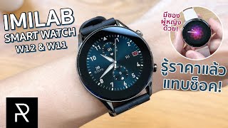 ราคาพันนิดๆ แต่ทำได้เกือบหมด IMILAB Smart Watch W12 และ W11  Pond Review [upl. by Lobel476]