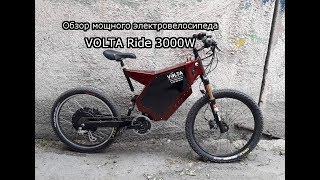 Обзор электровелосипеда Volta Ride 3000Вт [upl. by Dorcia]