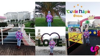 ВЛОГ СоЧи ПаРк ОтЕлЬ  VLOG Sochi Park Hotel [upl. by Quintie713]