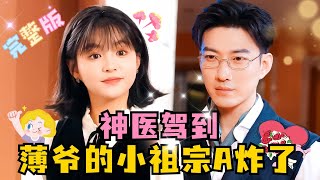 MULTI SUB 💕于龙×杨咩咩✨总裁大叔追爱高冷霸气小辣椒！“完了！我怎么自己把马甲扒了？” 短剧 drama 霸总 MiniDrama 精彩大陆短剧 [upl. by Kopans443]