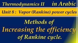 8 Methods of increasing the efficiency of Rankine cycle [upl. by Lledrev230]