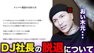 DJふぉいamp脇「DJ社長の脱退は･･･」現状がヤバすぎた【RepezenFoxx  レペゼンフォックス  切り抜き  NOEZ FOXX  銀太】 [upl. by Colp]