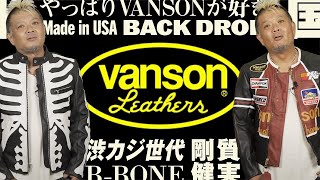 【オレらの青春！VANSON再燃】モヒカン小川のレザーチャンネルvol30 [upl. by Mcgray]