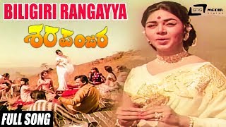 Biligiri Rangayya  Sharapanjara–ಶರಪಂಜರ Kalpana Chindodi Leela Gangadhar  Kannada Song [upl. by Alyose]