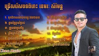 ពិរោះណាស់​​ ជម្រើសបទល្បីៗ ​ខេមរៈ សិរីមន្តkhemarak SereymonNon Stopបទចាស់KhmerSongChea Music [upl. by Marylin]