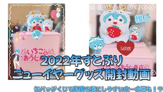 【すとぷり ニューイヤーグッズ2022開封動画】前回に引き続き缶バッジくじがまさかの結果に…＃すとぷり ＃すとぷりニューイヤーグッズ開封動画 [upl. by Adnaerb]