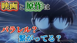 【ガチ解説】コナンの映画と本編は繋がっている？パラレル？徹底解説！！！ [upl. by Tammy]