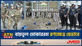 বায়তুল মোকাররমে সংঘাতের সূত্রপাত যেভাবে  Baitul Mokarram Clash  ATN News [upl. by Rodenhouse]