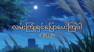 လမ်းကြုံရင်ပြောပေးကြပါ  Big Bag  lyrics [upl. by Retsevlys]