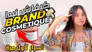 كيفاش نبدا براند كوسميتيك اسرار لاول مرة [upl. by Cletis310]