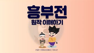 29차시 흥부전 원작 이해하기중2 국어 미래엔 [upl. by Horwath]