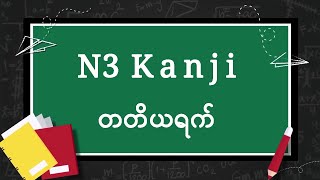 N3 Kanji Day3 ကျက်မှတ်နည်း စကားလုံး 10လုံး [upl. by Elatsyrc]