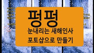 새해인사영상l눈이 펑펑 내리는 영상 만들기ㅣ포토샵 타임라인 ㅣ [upl. by Latrina]