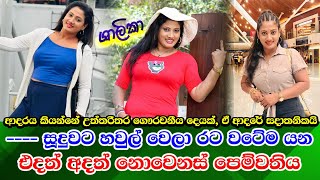 Shalika Edirisinghe real life story පෙම්වතිය ලෙසින් නොවෙනස් ආදරයක් දිනූ ශාලිකාගේ සැබෑ ජීවිතය [upl. by Odlawso]