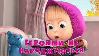 Маша та Ведмідь Героями не народжуються Трейлер [upl. by Animaj185]