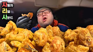 「자리사」 차에서 먹는 서울 3대 치킨 Real Sound 먹방│ Fried Chicken Mukbang Eatingshow [upl. by Mansur]