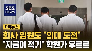 회사 임원도 quot의대 도전quot…quot지금이 적기quot 학원가 후끈 자막뉴스  SBS [upl. by Trellas]