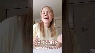 Я живу  Арина Данилова cover  cover music кавер музыка АринаДанилова singer top топ [upl. by Dylane]