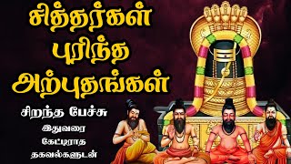 சித்தர்கள் புரிந்த அற்புதங்கள்  அரிய தகவல்களுடன்  Siddhar Purintha Arputhangal  Best Tamil Speech [upl. by Leopold]