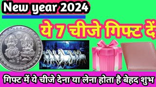 New year 2024 अपनो को नियर पर क्या उपहार दे vastu tips ये गिफ्ट शुभ होती हैं [upl. by Reinke]