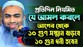 নিয়মিত যে আমল করলে ১০ গুন সম্মান বেড়ে যাবে  Mufti Mustakunnobi Kasemi New 2024 [upl. by Aaronson]