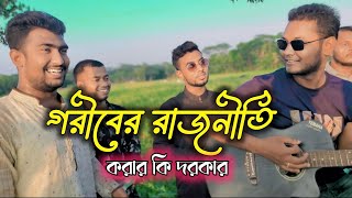 কোটা আন্দোলনের গান  গরীবের রাজনীতি করার কি দরকার  Baul Masum  Mr Song Tube [upl. by Nylanna362]