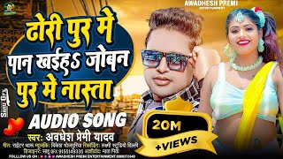 ढोरी पुर में पान खईह जोबन पुर में नास्ता  Awadhesh Premi Yadav  New Bhojpuri Song [upl. by Larimer]