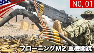 90歳！最強の重機関銃はこれだ！【名銃ブローニングM2】陸海空これがあれば安心 [upl. by Asor243]