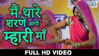 राजस्थानी Dance Video  मैं थारे शरणे आयी म्हारी माँ  माताजी भजन  सीरवी समाज ट्रस्ट चेन्नई Live [upl. by Asyar]