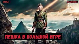 Майор в теле барона Пешка в большой игре Часть 1 Книга 3 аудиокнига попаданцы audiobook [upl. by Anitram]